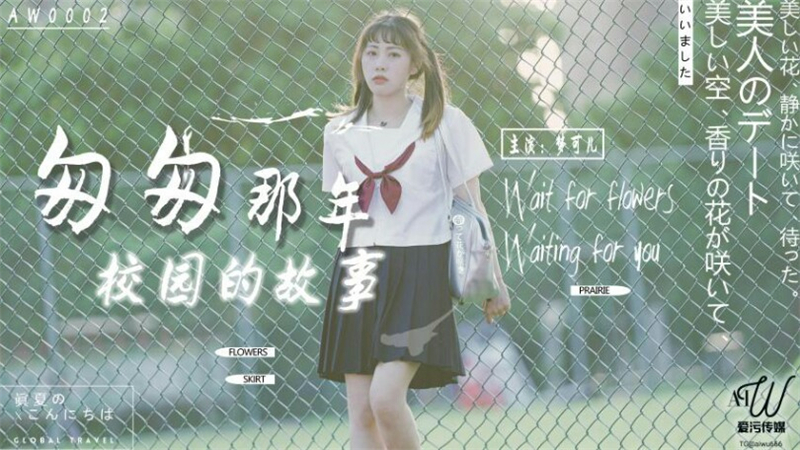 AW0002 匆匆那年校园的故事