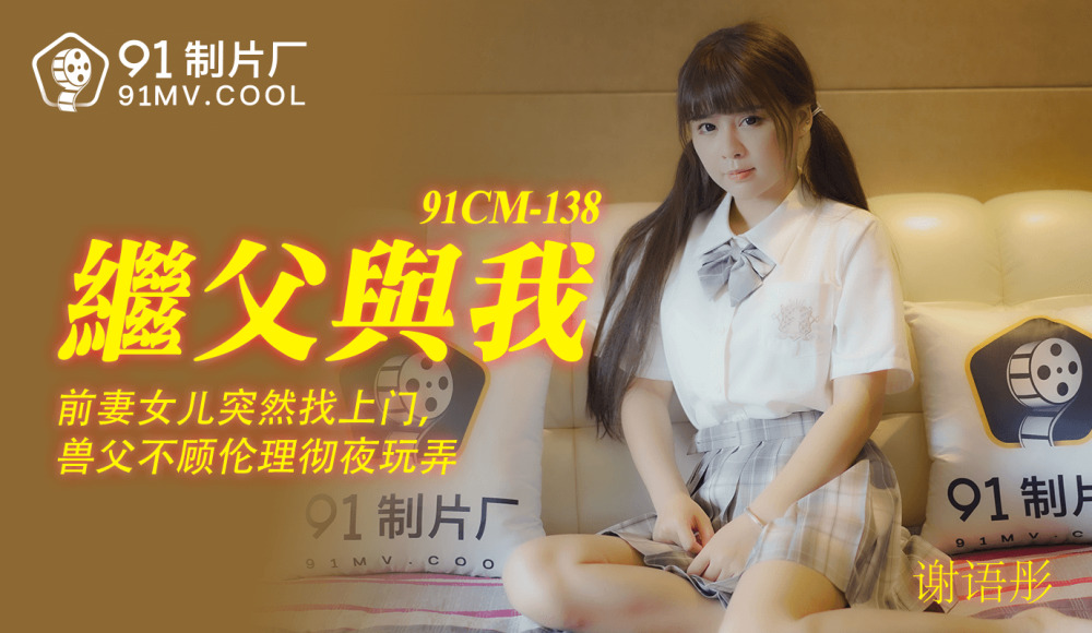 CUS-193 继父与我 / 前妻女儿突然找上门 兽父不顾伦理彻夜玩弄