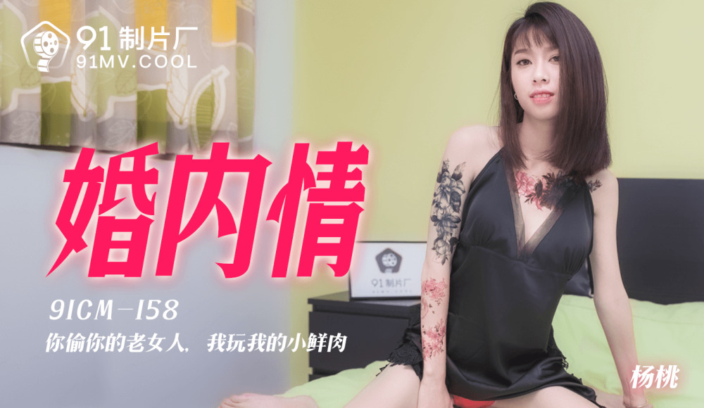 CUS-158 婚内情 / 你偷你的老女人 我玩我的小鲜肉