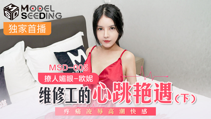 MSD005 维修工的心跳艳遇(下) 疼痛凌辱高潮快感