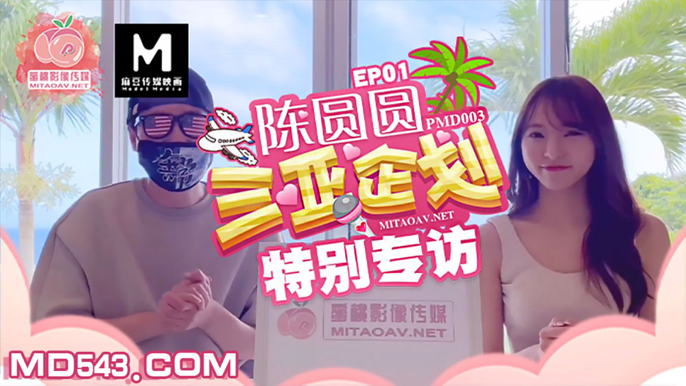 PMD003-2 陈圆圆三亚企划 特别专访