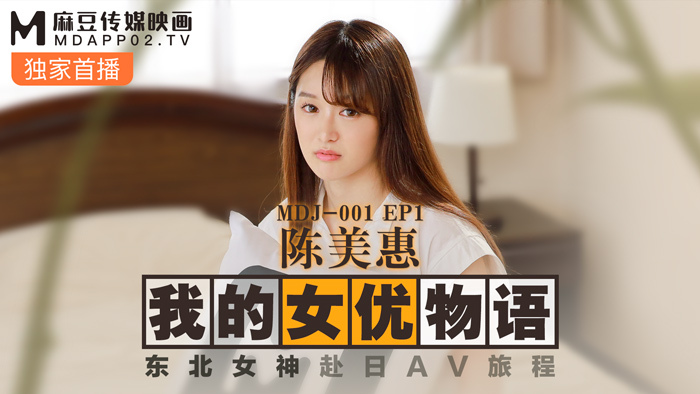 MDJ001-3 ep1 我的女优物语 陈美惠 / 东北女神赴日av旅程