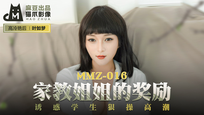 MMZ016 家教姐姐的奖励 诱惑学生狠操高潮