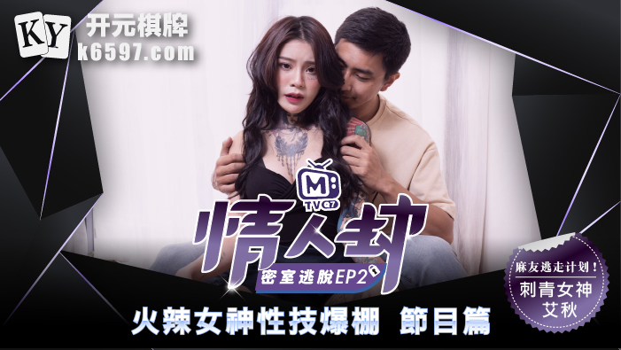 CUS-136 情人劫密室逃脱ep2 节目篇 火辣女神性技爆棚