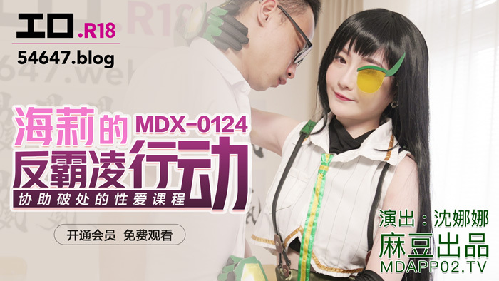 MDX0124 海莉的反霸凌行动 协助破处的性爱课程