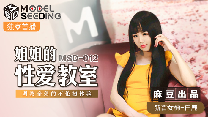 MSD012 姐姐的性爱教室 调教亲弟的不伦初体验