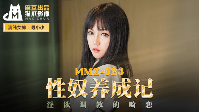 MMZ023 性奴养成记 淫欲调教的畸恋