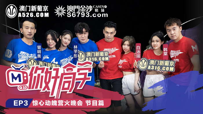 CUS-101 你好同学ep3 节目篇 惊心动魄营火晚会