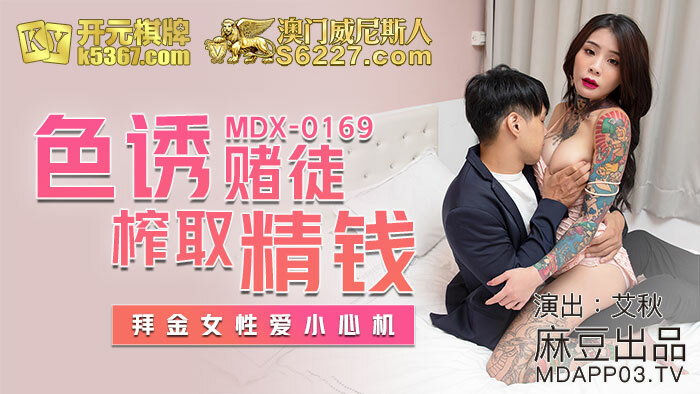 MDX0169 色诱赌徒榨取精钱 拜金女性爱小心机