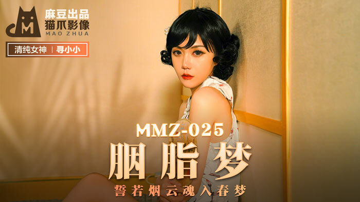 MMZ025 胭脂梦 / 誓若烟云魂入春梦