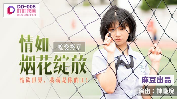 DD005 蜕变终章 情如烟花绽放 / 情欲世界 我就是你的王
