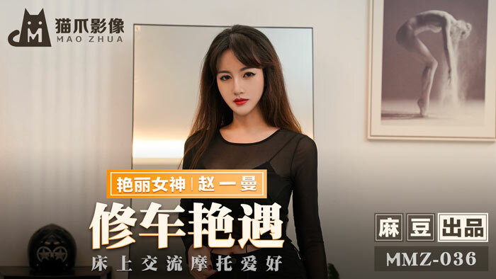 MMZ036 修车艳遇 床上交流摩托爱好
