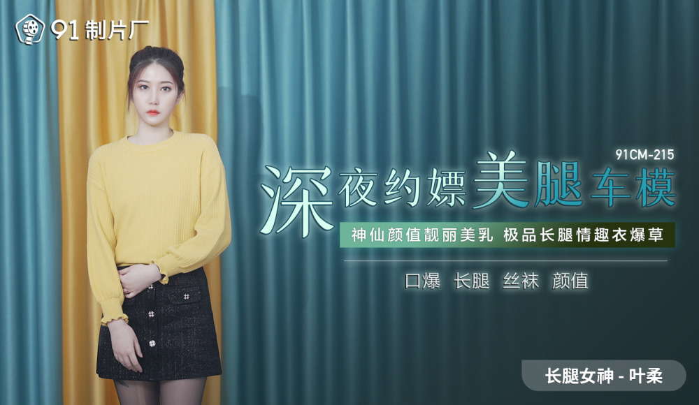 CUS-009 深夜约嫖美腿车模
