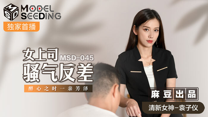 MSD045 女上司骚气反差 / 醉心之时 一亲芳泽