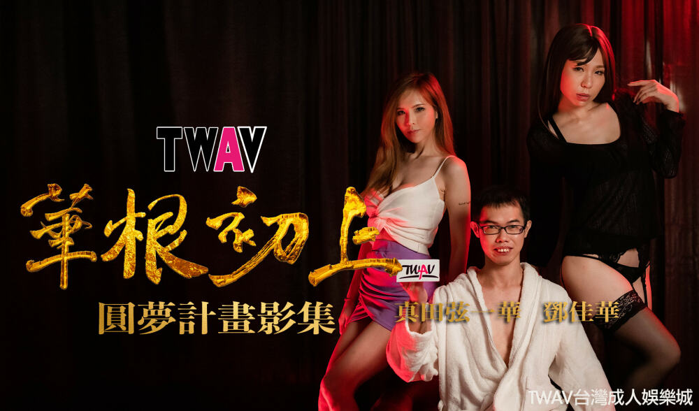 TWAV-D001 AV圆梦计画：《华根初上》