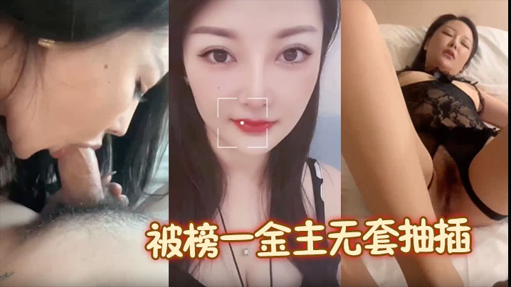 【露脸颜值美女】被榜一金主无套抽插啪啪包养，母狗形象拉满