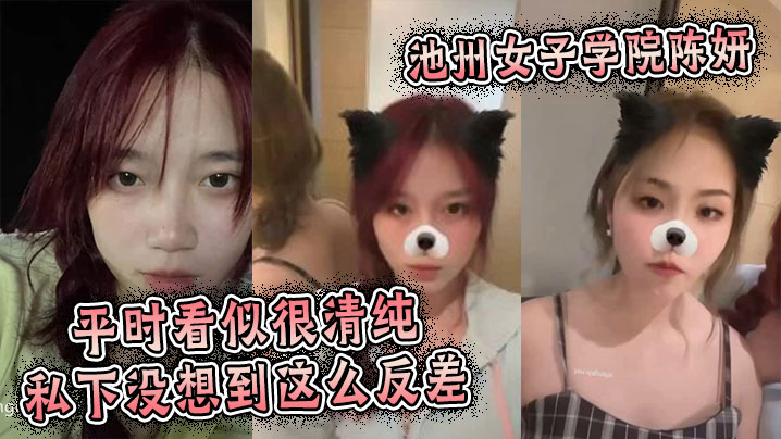 池州女子学院陈妍，平时看似很清纯私下没想到这么反差