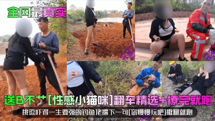 【全网最真实】送B不艹[性感小猫咪]翻车精选+撩完就跑！挑逗吓得一生要强的钓鱼佬撂下一句[你慢慢玩吧]撒腿就跑！