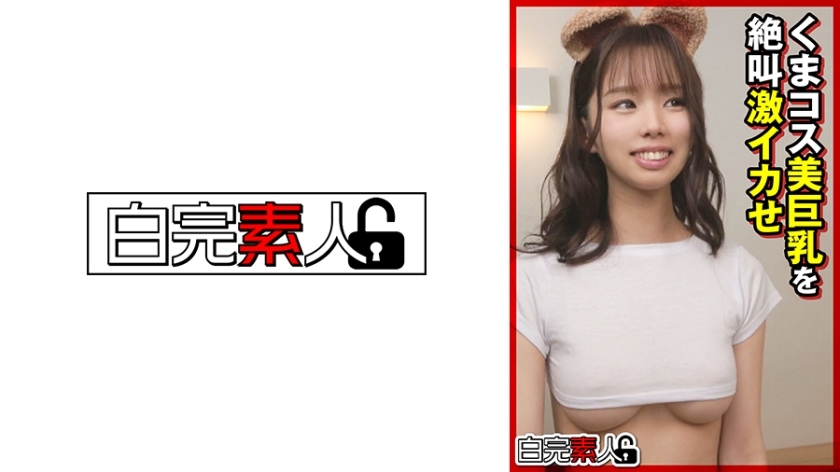 SIKA-366 熊服装与美丽的大乳房尖叫和射精