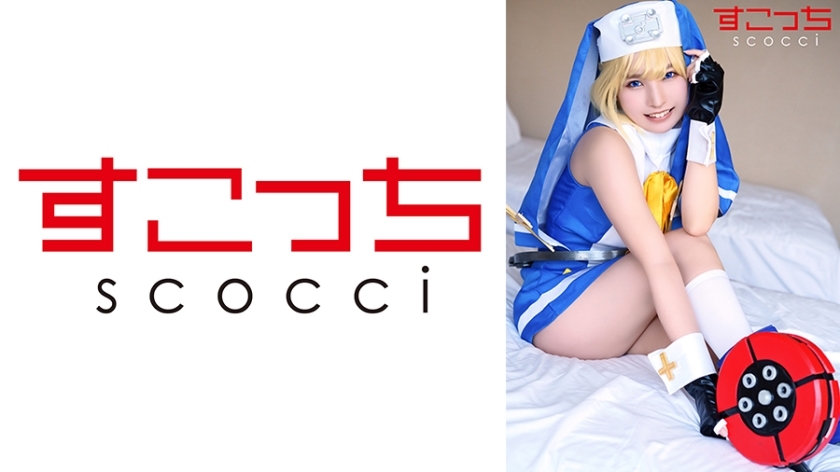 SCOH-140 【中出】精心挑选的美少女cosplay，让我的孩子怀孕！ [英国] 久鲁木葵 - 枢木葵