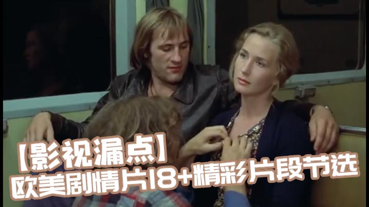 【影视漏点】欧美剧情片18+精彩片段节选