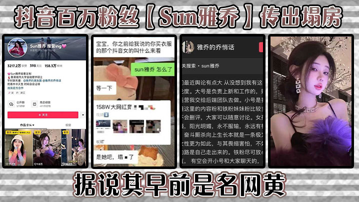 抖音百万粉丝【Sun雅乔】传出塌房，据说其早前是名网黄，网黄的内容没找，倒是找到了网传的卖淫的视频，真假自编！