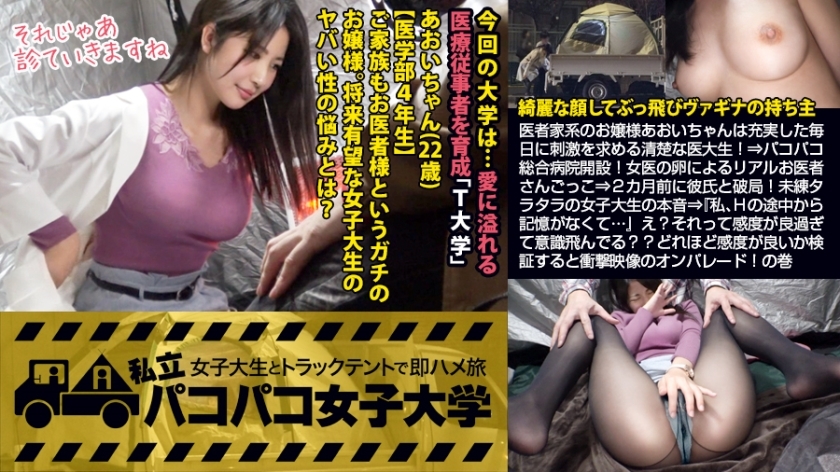 MIUM-367 【阴道液丰满的医科大学生】医生世家的小姐姐葵酱，每天都在寻求刺激的整洁医科大学生！ ⇒ Pakopako 综合医院开业！用女医生的卵子玩医生 ⇒ 两个月前和男友的灾难！不熟练的女大学生的真实意图⇒“我从H中间没有记忆......”什么？是不是太敏感太自觉了？ ??如果您验证它的敏感程度，那将是一系列令人震惊的图像！ ⇒ 2018年最后一个令人难忘的变态女大学生出现了！ ！！卷：私立 Pakopako 女子大学立即与一名女大学生在卡车帐篷里骑马旅行 Report.079