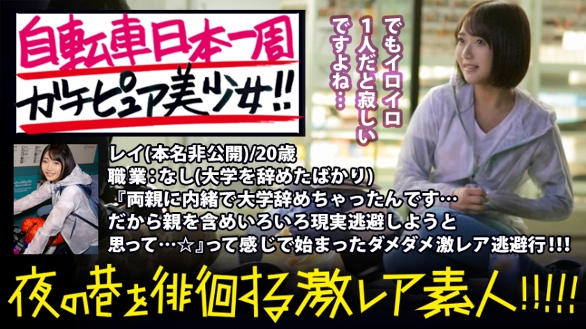 MIUM-345 Gachipure 自行车环游日本美少女！ ！！ ！！我找到了一个美丽的女孩，她正试图独自站在上野（午夜......）重新考虑她的未来！ ！！ ！！当我仔细听故事时，它出来的原因有很多！ ！！ ！！大约这个年龄的女孩开始骑自行车旅行时会怎么想……？您在旅行结束时会发现什么......？在稍微支持她的旅程开始的同时，我彻底享受了成年之前天真干净的赤裸身体！ ！！ ！！ : 夜游街头的“激稀有素人”！ ！！ 07 07