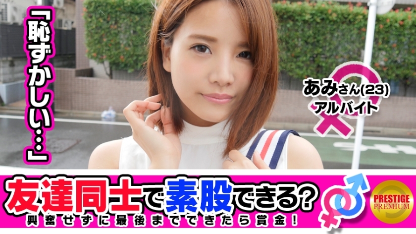 MAAN-086 [朋友关注] 就算是为了钱的朋友，你能做到跨脚性交吗？ Amichan（23）和Masahiro San（25）彼此的爱人Ali的兼职前辈和后辈...... →一边告诉自己这不是外遇，一边牵手，亲吻，挑战跨性别！ →“男朋友脸色一闪，好激动……”突然的猥亵言论让我心烦意乱！我在已经湿透的 Oma Co ○ 上摩擦 Ji Po 的尖端，不经意间（？）插入生！ → 一边摇晃著有弹性的F罩杯美乳，一边有著像gupogpo女牛仔的可爱脸蛋的讨厌素人少女！ - あみ