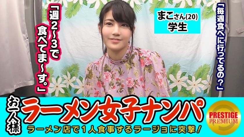 MAAN-080 [验证] 一个（拉面）女孩可以在店内自取吗？ Mako-san（20）学生→喜欢猪骨拉面的暴露色情时尚学生！ → 防护罩太松，你可以随心所欲地触摸你的胸部 → 用侵略性口交的指法喷射多次！ ！！ → 一边在女牛仔背后露屁股一边摆动臀部的淫荡学生！ - まこ