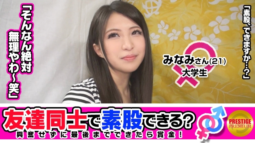 MAAN-072 【好友注意】为了钱做朋友也能发生性行为吗？京都大学的学生南酱（21岁）和弗里特克也桑（37岁）是从事同一份兼职工作的朋友…… → Q“我可以吻你吗？”是双人吗？” A“双人？ →我好尴尬啊~！一边说著，一边和剃光的阴户进行股间性爱→一个喜欢鸡巴的好朋友大学生，如果他说阿寒阿寒，他就会握很多！ - みなみ