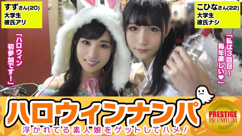 MAAN-071 【万圣节南帕！漂浮素人妹大丰收！ 】 小希娜（22）＆铃（20）获得超可爱女大学生二人组！ “今天是万圣节，所以很特别～哈哈”带到酒店，奇迹般的4P性爱！尽管我很害羞，但我很高兴看到彼此的关节！多次被惊吓的两个人勃起不消退！我希望每天都是万圣节... - すず&amp;こひな