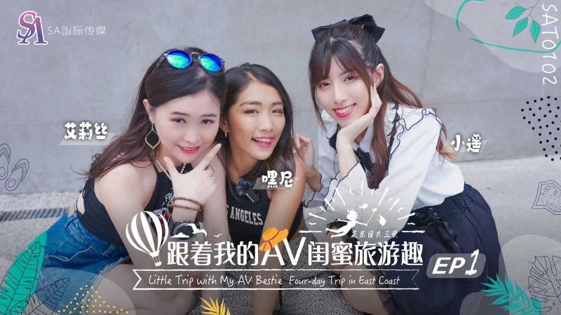 艾莉丝小遥嘿尼跟着我的AV闺蜜旅游趣-花东篇EP02
