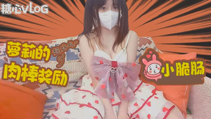 【小脆肠】极品萝莉的肉棒奖励