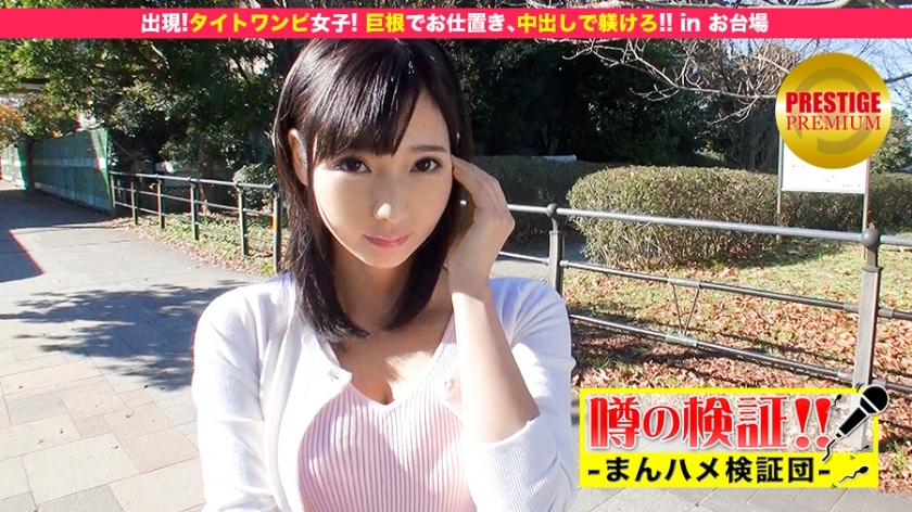 MIUM-022 谣言的验证！ “告诉我你的爱吧！” Episode.11 来了！紧身连衣裙的女孩！用大鸡巴惩罚，用阴道射精管教！ ！！在台场