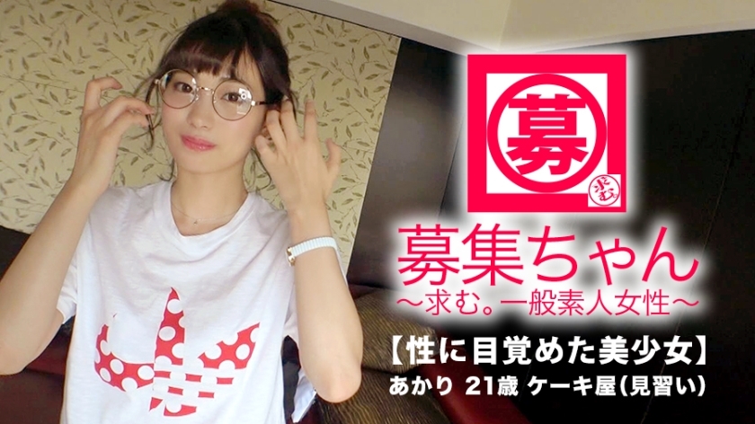 ARA-326 【绝对美少女】21岁【超SSS级】Akari-chan来了！她的申请出现了三次，原因是“如果发生两次是否是三次？” ♪] 沉迷于 AV SEX [超级漂亮的女孩]``我想尽快做爱......♪''完全欢迎！ 【在性爱中醒来的美少女】虽然害羞，但也太色情了！平时在蛋糕店打工的她，进化成射在脸上的精液都喝光的【色狼】！ “精子，香甜可口♪”对她来说，比蛋糕还好吃【精液】不要错过！