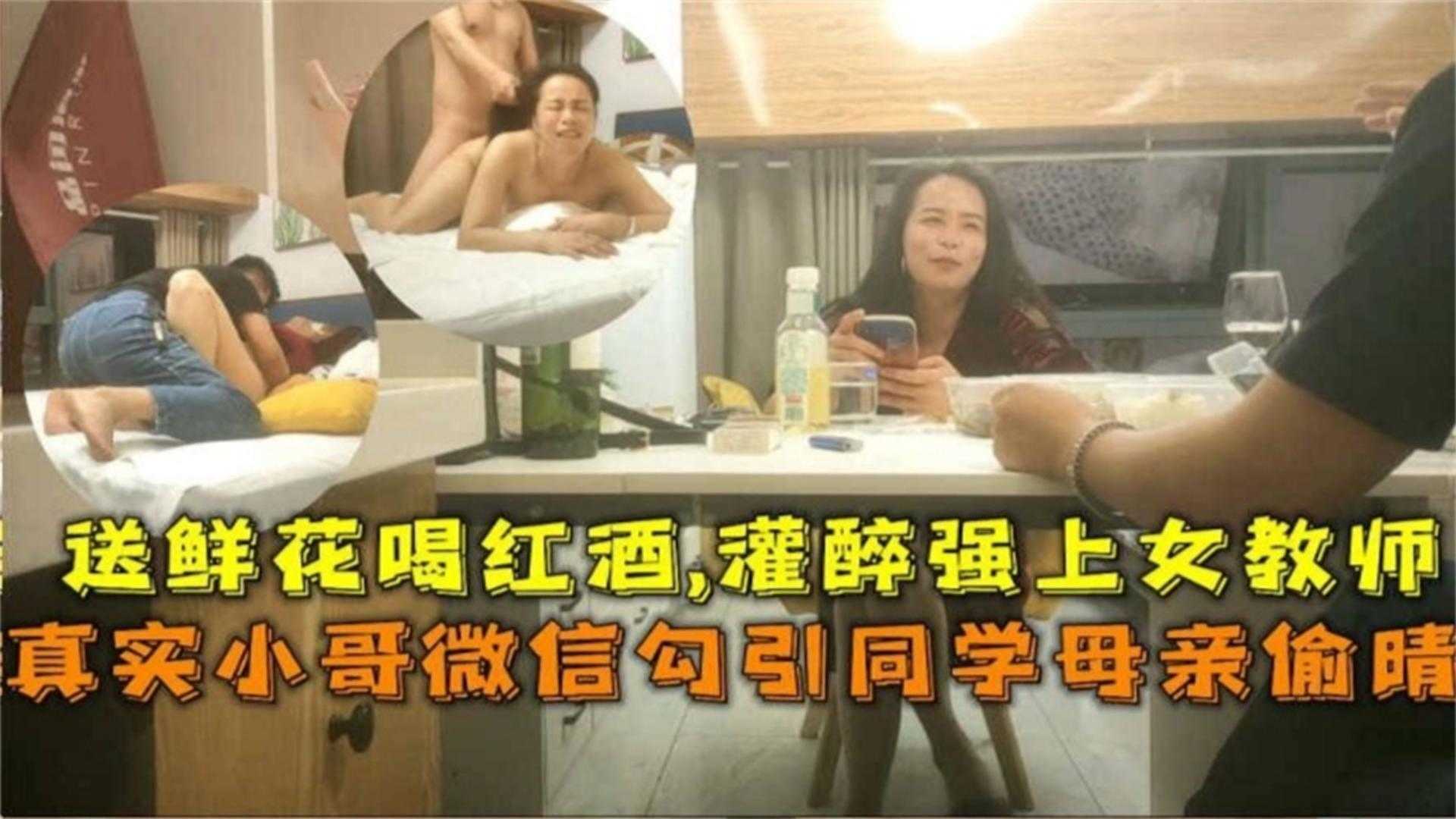 【精选真实勾引人妻】同学的极品母亲 被小哥一顿忽悠灌醉强上内射