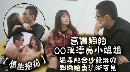 高價網約0O後漂亮小姐姐温柔配合沙發掰穴粉嫩鮑魚清晰可見