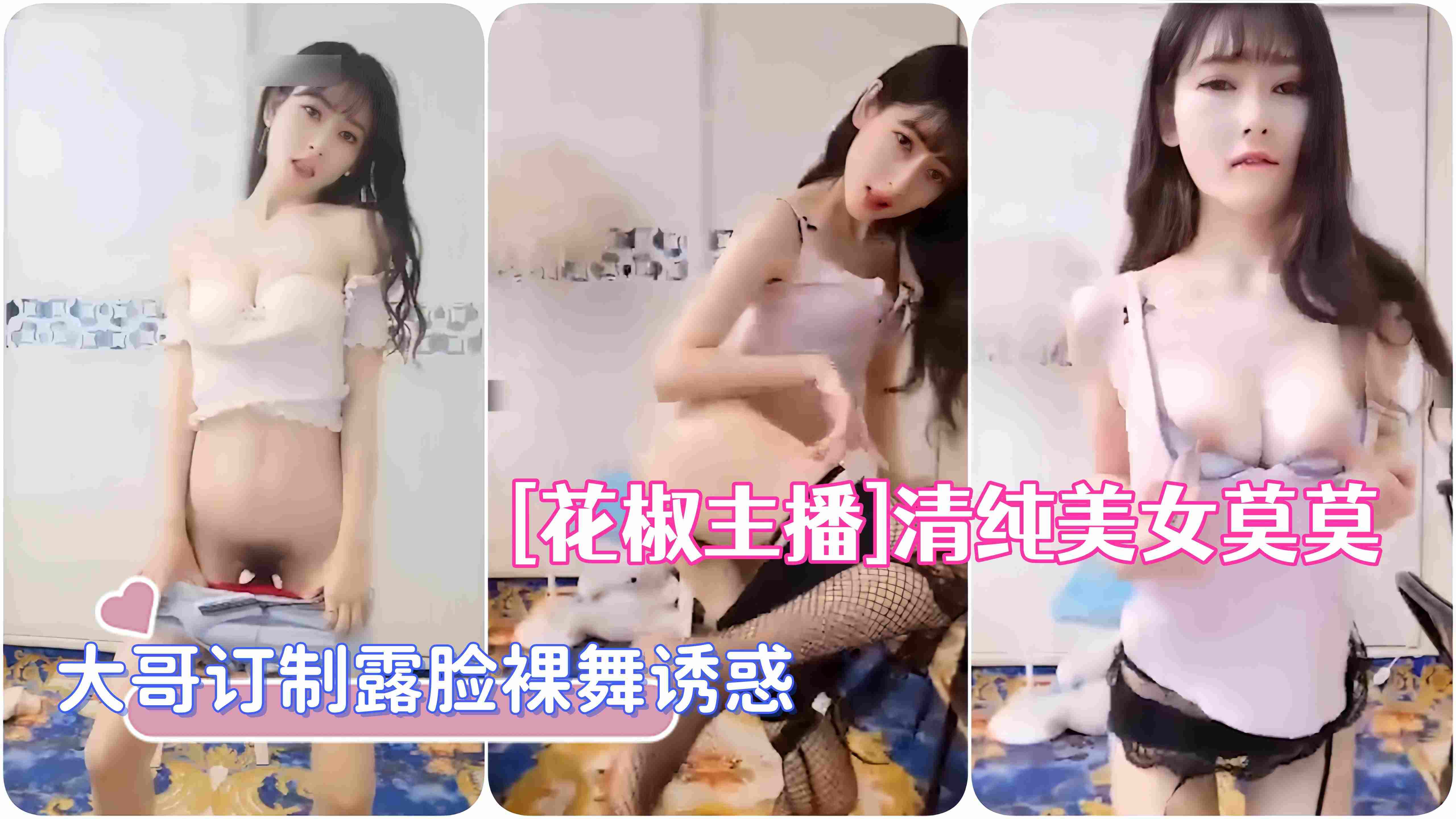[花椒主播]清纯美女莫莫榜一大哥订制露脸裸舞诱惑