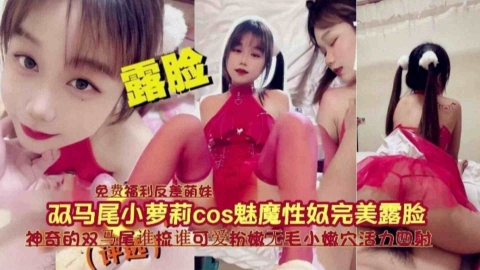 双马尾小萝莉cos魅魔性奴完美露脸，谁梳谁可爱粉嫩无毛小嫩穴活力四射