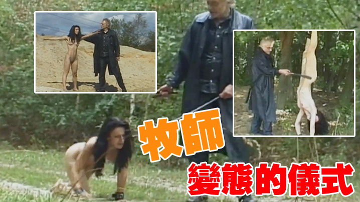 牧师变态的仪式