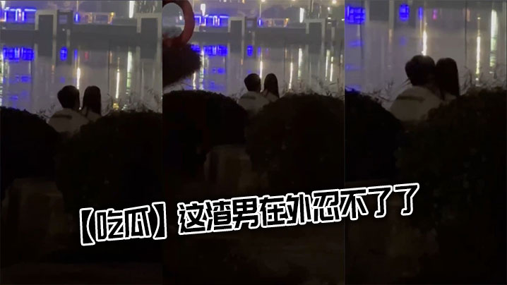 【吃瓜】这渣男在外忍不了了