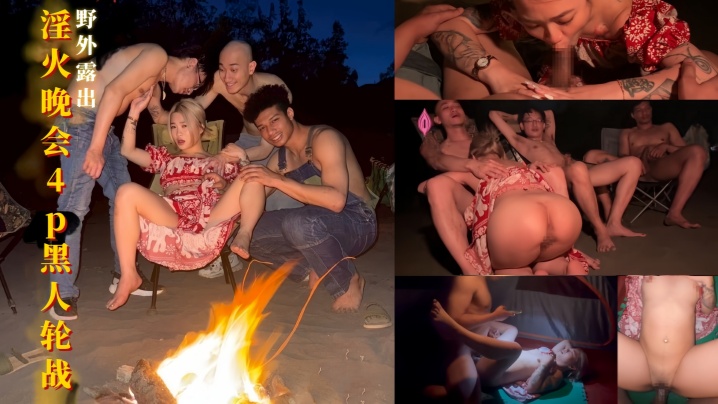 【淫火晚会4p黑人轮战】21公分黑人巨根插入小只马玖玖 插完还有2根肉棒等着插入轮流射精 操到最后不要不要的