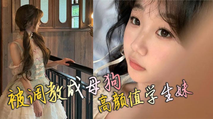 被调教成母狗 高颜值学生妹