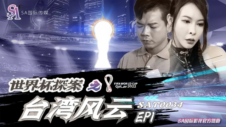 【翁雨澄】SAT0034 世界杯探案之台湾风云Ep1