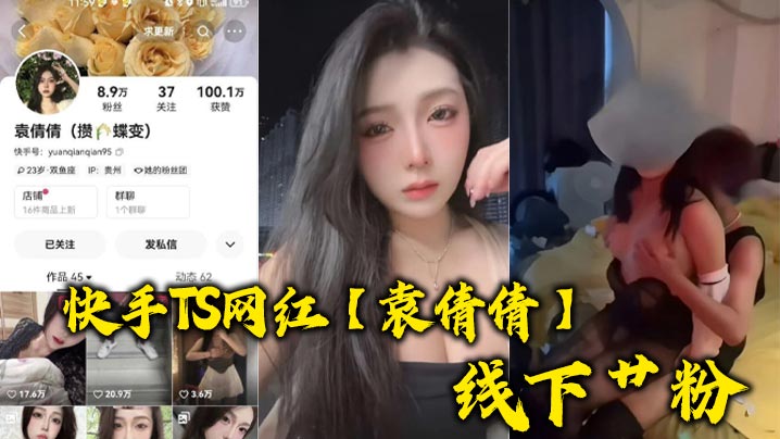 快手TS网红【袁倩倩】线下艹粉，巨乳肥臀为帅哥送逼送口还配合拍视频！