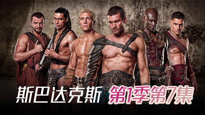 斯巴达克斯 第一季第7集