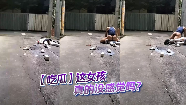 【吃瓜】这女孩真的没感觉吗？