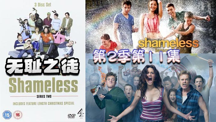 无耻之徒 第二季第11集