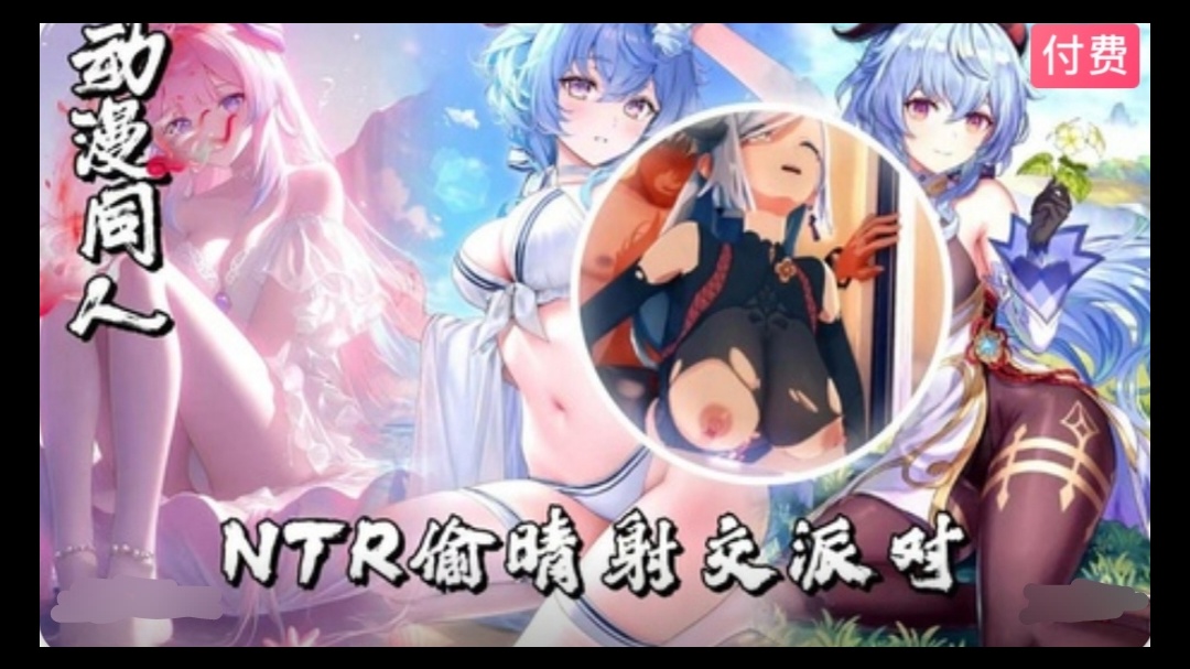 3D原神  NTR偷晴射交派对~1